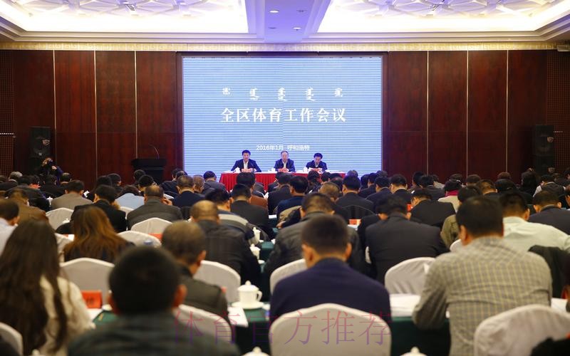 内蒙古召开全区体育局长会议 内蒙古召开全区体育局长会议